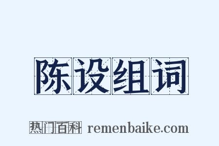 陈设组词是什么意思的图片